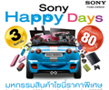 ไปดูสินค้านาทีท้องพร้อมสถาบันการเงินที่มาออกงานมากมายในงาน Sony Happy Day