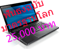 ฟันธงโน้ตบุ๊กฉบับราคามาตรฐานโลกคุ้มค่าในราคาไม่เกิน 25,000 บาท