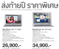 Apple MacBook Air 11 ราคาพิเศษเพียง 26,900 บาท ลดส่งท้ายปี หมดแล้วหมดเลย ไม่รับจอง มาก่อนได้ก่อน