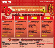 Asus ส่งแคมเปญราคาพิเศษ ฉลองตรุษจีน  ทั้ง โน้ตบุ๊ก อีพีซี และอี-แพด ในราคาโดนใจ  พร้อมของสมนาคุณอีกเพียบ