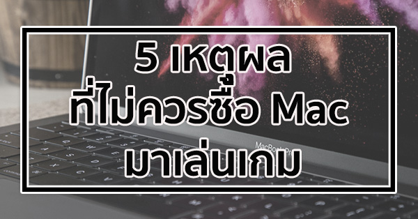 Special Scoop 5 เหต ผลท ไม ควรซ อเคร อง Mac มาเล นเกม แชร ไปให เพ อนได ร Notebookspec - แม พประเทศไทยท เด นอย ด ๆก ไปอย ในค ก roblox youtube