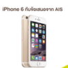 iphone6 ais