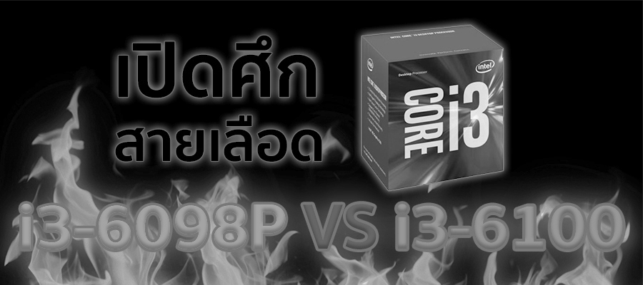 i3-6098p-vs-i3-6100-cover