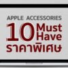 10 must have apple acc cover