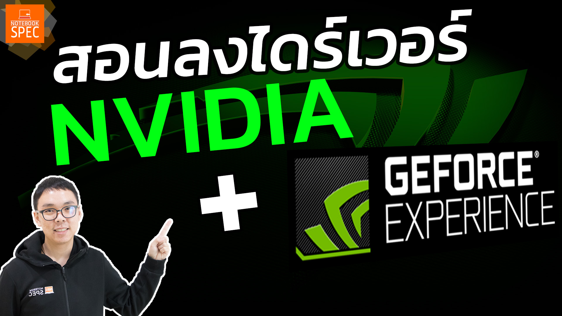 How To] สอนวิธีลงไดร์เวอร์การ์ดจอ Nvidia + โปรแกรม Geforce Experience  พร้อมคลิปวีดีโอแนะนำ - Notebookspec