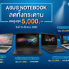 1000 x 500 Asus Notebook ลดทั้งกระดาน ลดสูงสุด 5000 บาท
