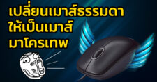 มาโครเมาส์ง่ายๆ ด้วยโปรแกรม X-Mouse Button Control ที่แสน easy บน