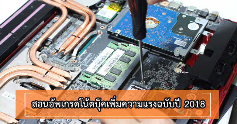 How to - สอนอัพเกรดโน๊ตบุ๊คเพิ่มความแรงด้วย Ram, SSD และอื่นๆ ประจำปี ...