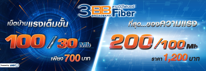 3BB Fiber 100Mb