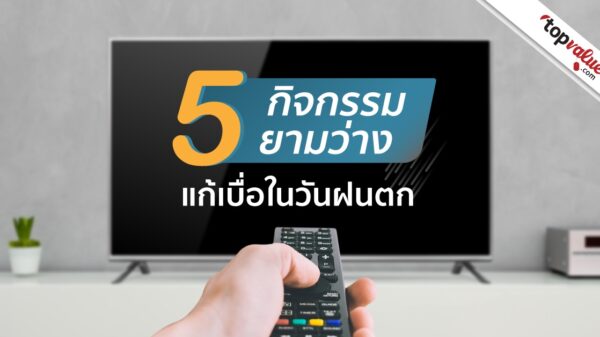 5กิจกรรมยามว่างแก้เบื่อในวันฝนตก topvalue.com