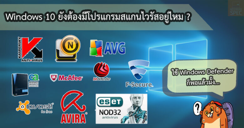 Special Scoop - โปรแกรมสแกนไวรัส ยังจำเป็นอยู่ไหมกับ Windows 10 ในยุค