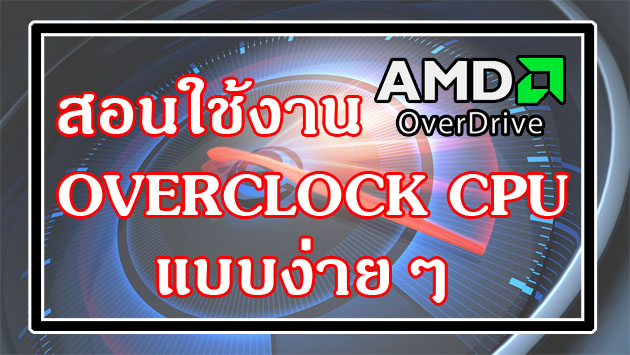 Tips - สอนใช้งาน AMD Overdrive ในการ Overclock CPU แบบง่ายๆ ทำตามได้ ...