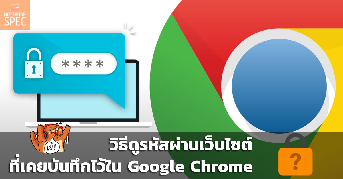 วิธีดูรหัสผ่าน (Password) เว็บไซต์ที่บันทึกไว้ใน Google Chrome กรณีที่ลืม รหัสผ่าน 2020 - Notebookspec