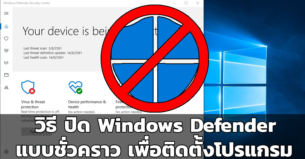 ปิด Windows Defender