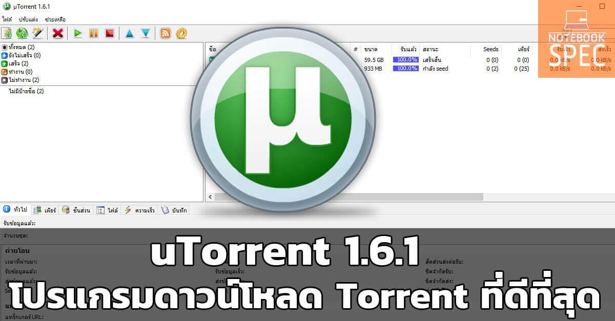 Software Tips - Utorrent 1.6.1 โปรแกรมดาวน์โหลด Torrent ที่ดีที่สุด -  Notebookspec