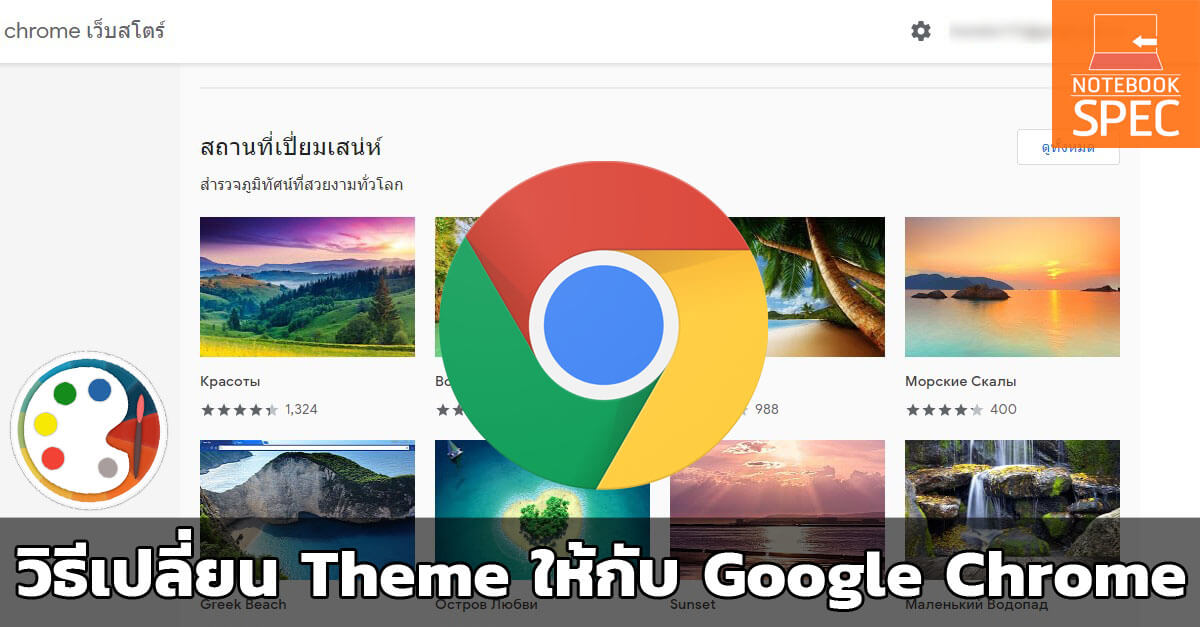 Software Tips - เปลี่ยน Theme ให้กับ Google Chrome ตามต้องการ - Notebookspec