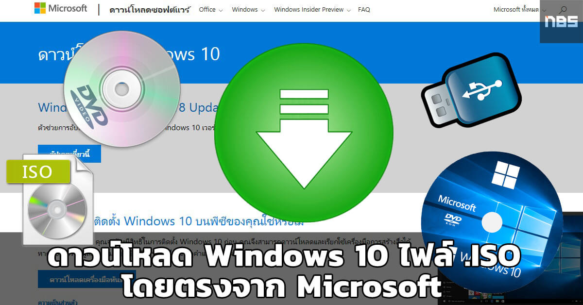 ดาวน์โหลด Windows 10