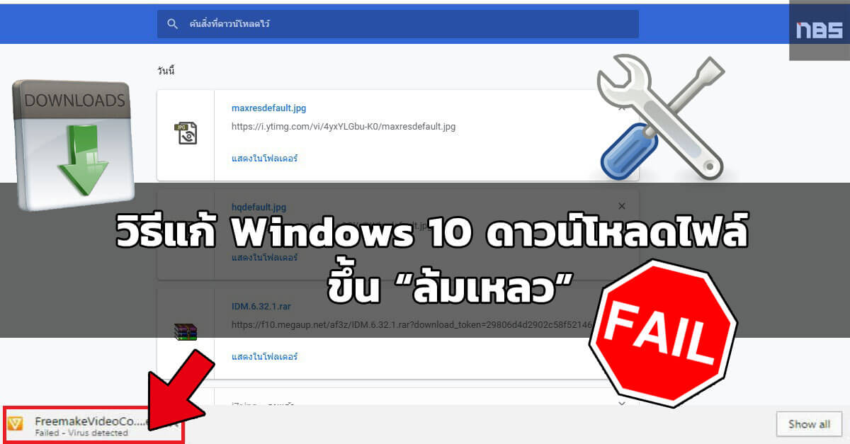 Windows Tips - วิธีแก้ Windows 10 ดาวน์โหลดไฟล์ ขึ้น ล้มเหลว - Notebookspec
