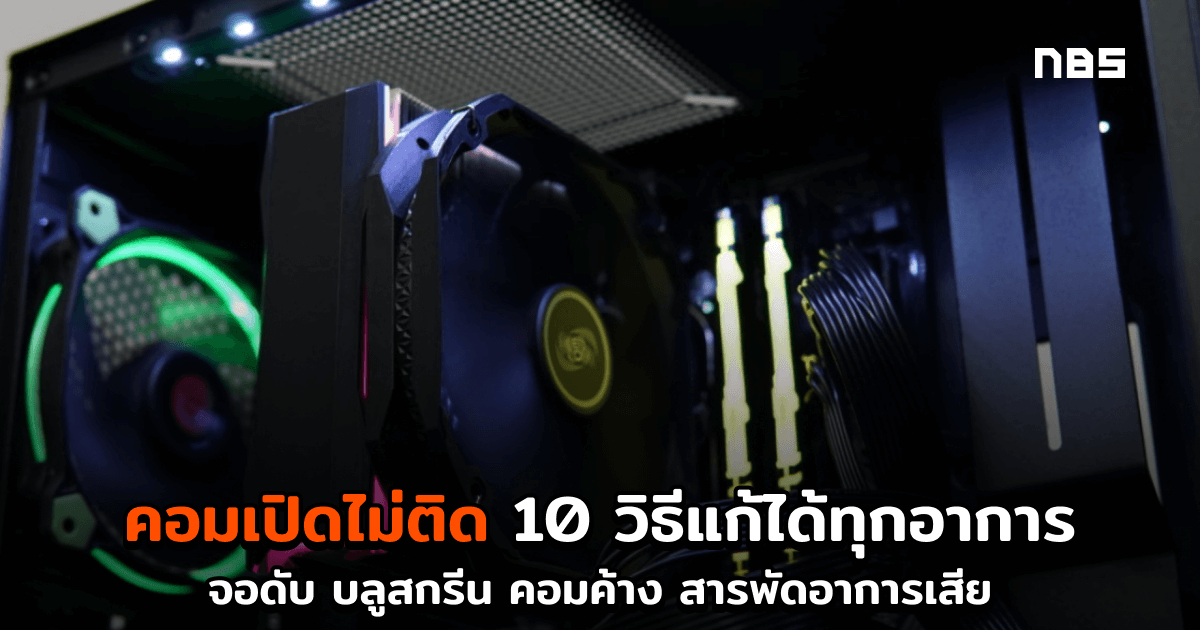 คอมเป ดไม ต ด เพราะอะไร 10 ว ธ แก ป ญหา ง ายน ดเด ยว