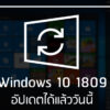 cover windows 10 1809 now