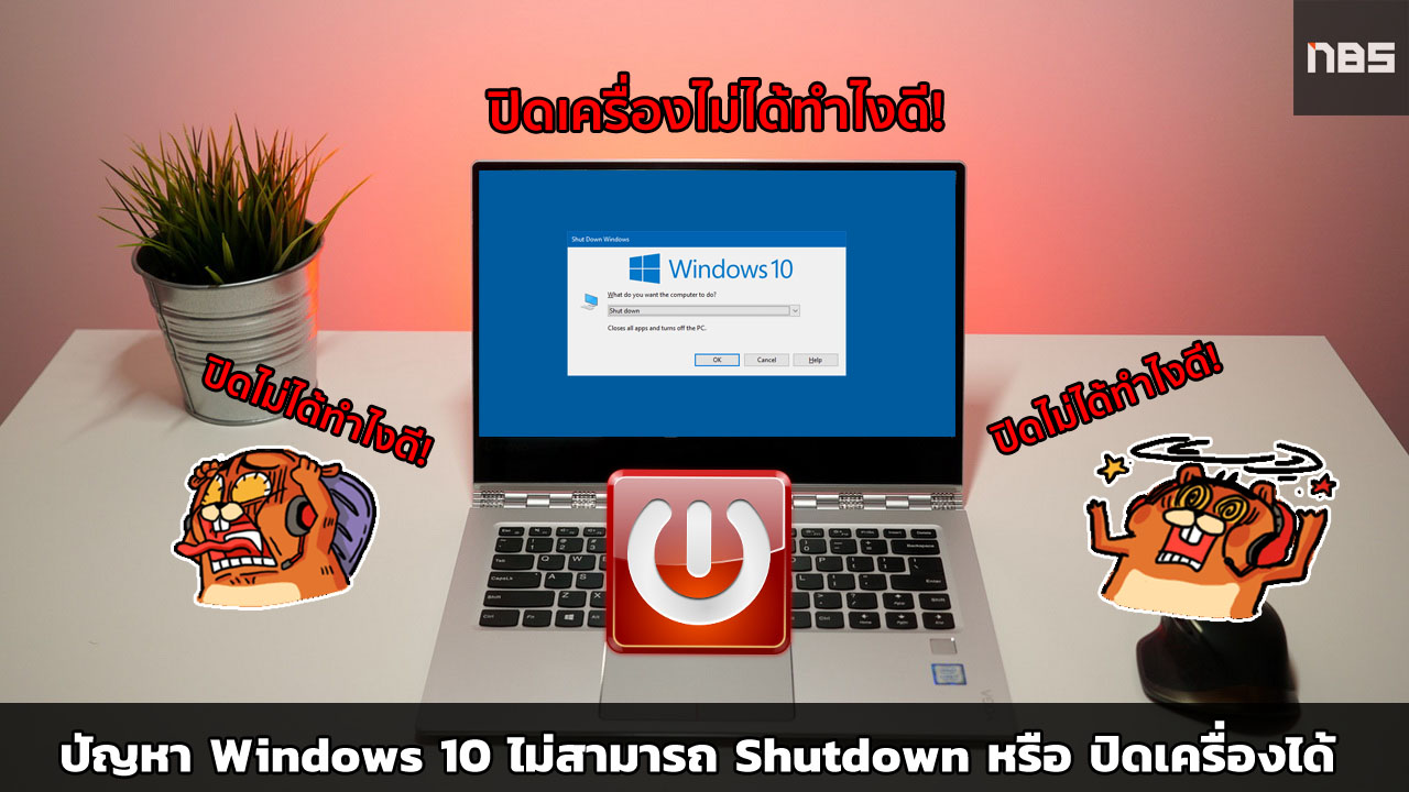 ปิดโน๊ตบุ๊คไม่ได้ แก้ปัญหา Windows 10 ไม่สามารถ Shutdown หรือ ปิด