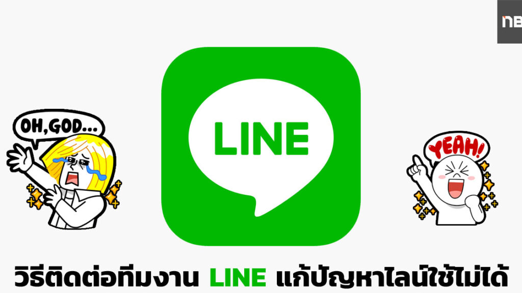 Line - วิธีติดต่อทีมงาน Line แก้ปัญหา ไลน์ ใช้ไม่ได้, แจ้งปัญหา Line  แชทหาย, ไอดีโดนขโมย, ลืมรหัสผ่าน 2020 Great! - Notebookspec