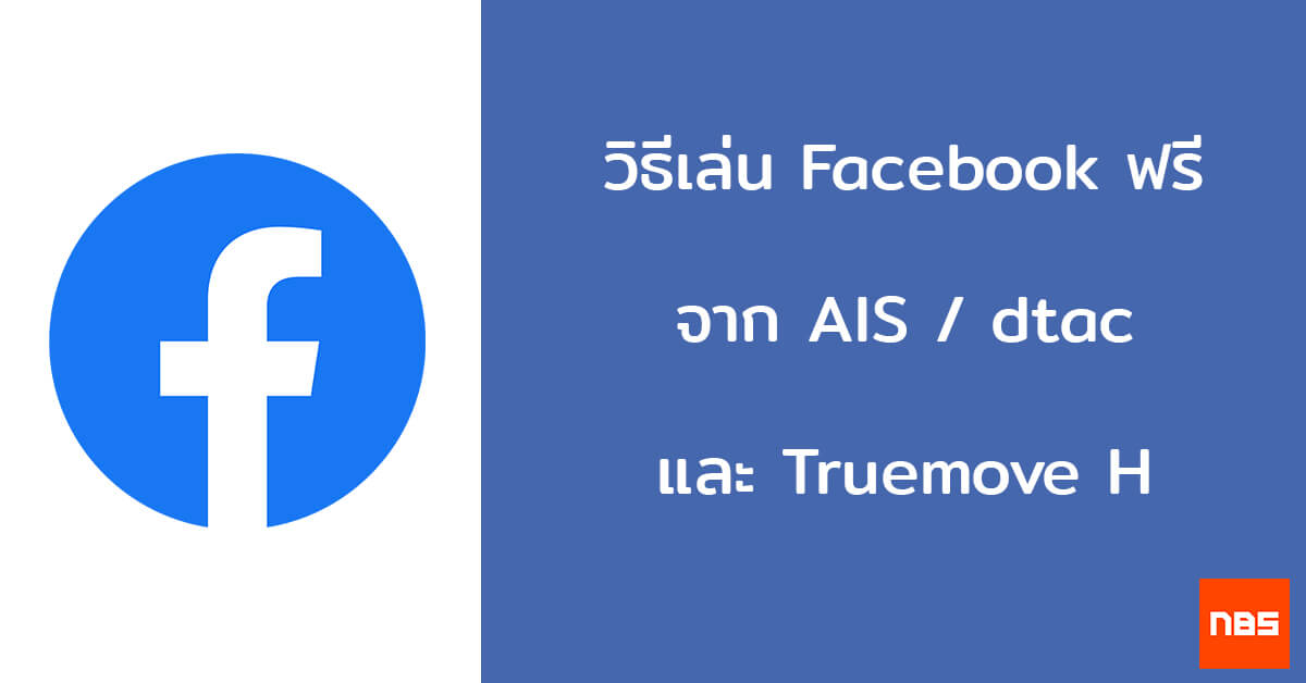 Tip] วิธีเล่น Facebook บนมือถือฟรีจาก Ais, Dtac และ Truemove H -  Notebookspec