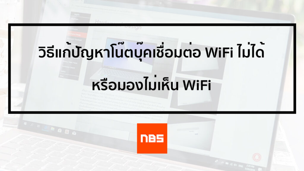 4 วิธีแก้ปัญหาโน๊ตบุ๊คเชื่อมต่อ Wifi ไม่ได้ หรือมองไม่เห็น Wifi ใช้ได้