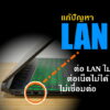 LAN cannot Connect jpg