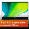 Acer Swift 3 Ryzen 4000 2020 cov