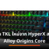 HyperX Alloy Origins Core cov