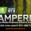 NVIDIA Ampere GPU Feature 2 1030x579