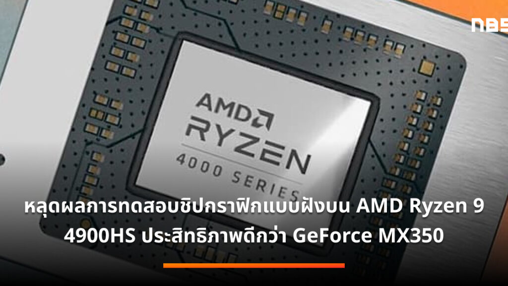 หลุดผลการทดสอบชิปกราฟิกแบบฝังบน AMD Ryzen 9 4900HS ประสิทธิภาพดีกว่า ...