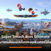 Super Smash Bros. Ultimate Fighter Pass 2