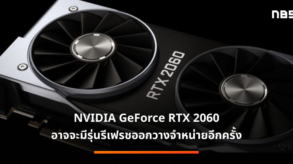 NVIDIA GeForce RTX 2060 อาจจะมีรุ่นรีเฟรชออกวางจำหน่ายอีกครั้ง ...