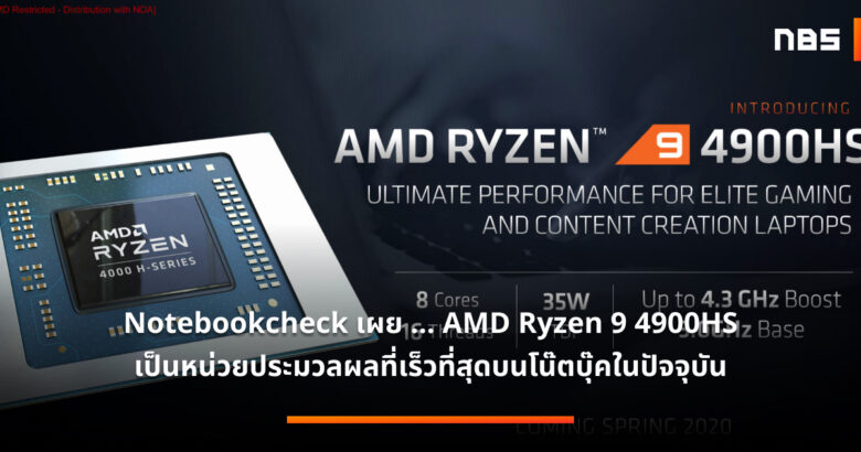 Notebookcheck เผย AMD Ryzen 9 4900HS เป็นหน่วยประมวลผลที่เร็วที่สุด