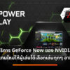 geforce now power to play 1280x680