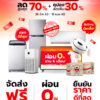 แคมเปญ “ลดท้าร้อน เครื่องใช้ไฟฟ้า HOT SALE”