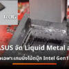 ASUS ROG Liquid Metal cov