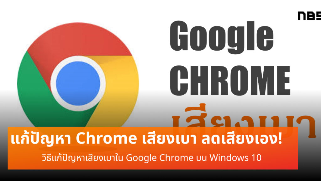 แก้ปัญหา Google Chrome เสียงเบา เสียงลดเอง บน Windows 10 - Notebookspec