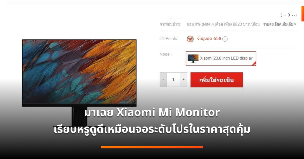 Xiaomi Mi Monitor เรียบหรูดูดีเหมือนจอระดับโปรในราคาแค่สาม