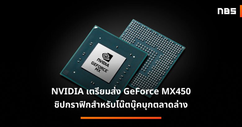NVIDIA เตรียมส่ง GeForce MX450 ชิปกราฟิกสำหรับโน๊ตบุ๊คบุกตลาดล่าง