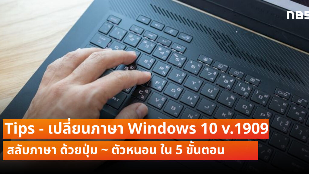 Tips เปลี่ยนภาษา Windows 10 เวอร์ชั่น 1909 ใหม่ ด้วยปุ่ม ~ ตัวหนอน -  Notebookspec