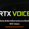 nvidia rtx voice featured image
