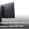 Alienware AW2521H 360Hz cov