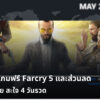 Farcry 5 Free for Play Weekend cov