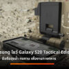 Galaxy S20 Tactical Edition cov