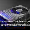 Intel DG1 Xe Graphics SDV 7