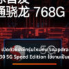 Redmi K30 Speed Edition Snapdragon 768G pa