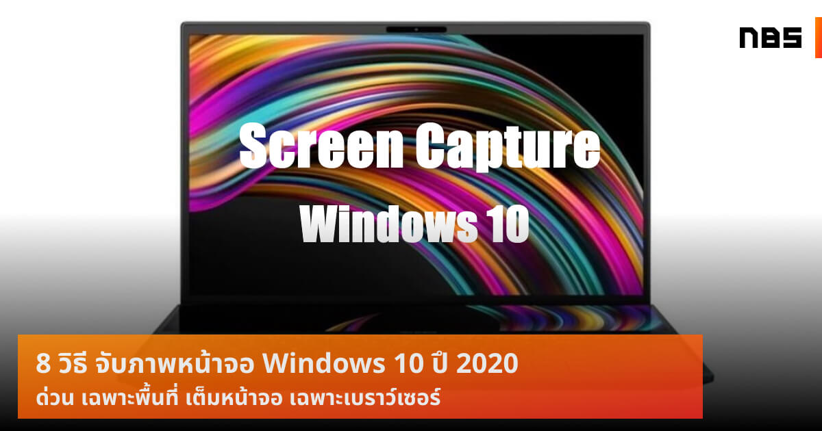 มาแล้ว! 8 วิธี จับภาพหน้าจอ Windows 10 Screen capture ล่าสุด 2020